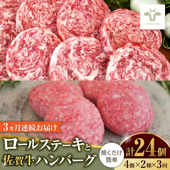 【全3回定期便】ミルフィーユロールステーキとハンバーグ食べ比べ 計24個（各4個×2種×3回） / 惣菜 [41ASAA236]