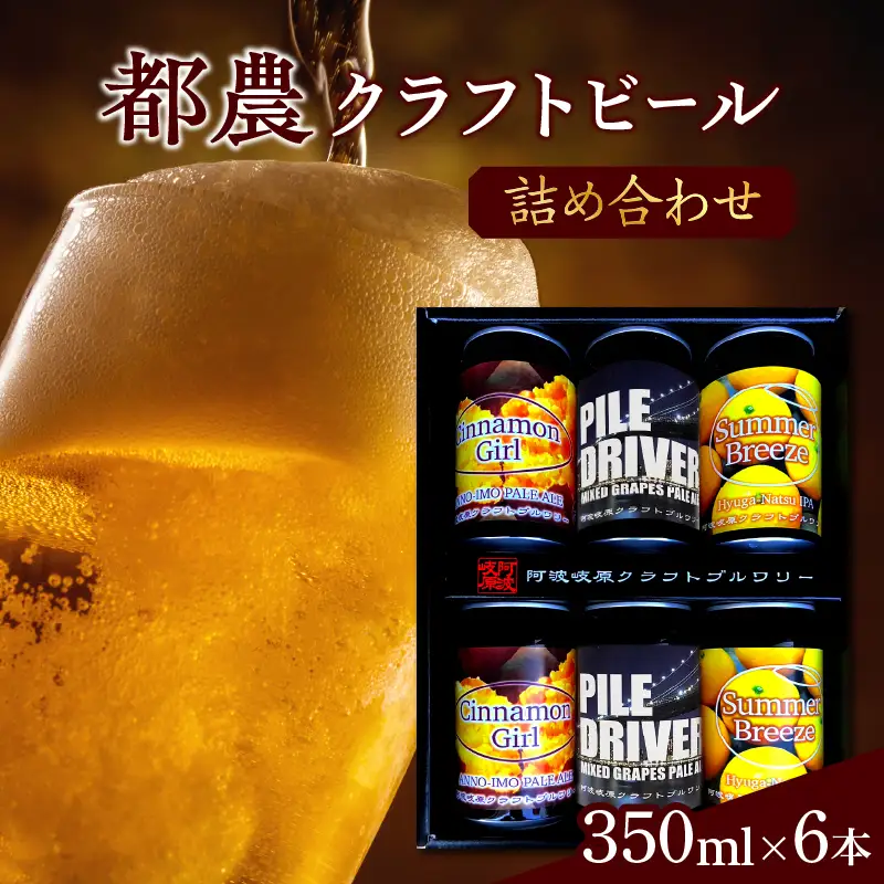 【2週間以内発送】都農クラフトビール詰め合わせ6本セット 酒 アルコール 飲料 国産_T016-0035