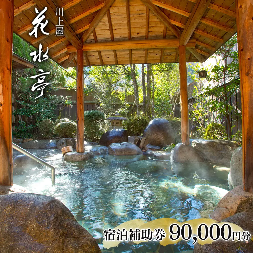 下呂温泉 【川上屋 花水亭】宿泊補助券（90,000円分）【a023-5】