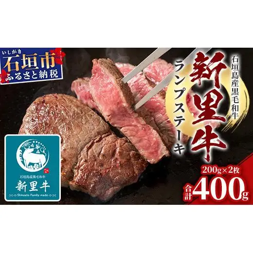 石垣島産 黒毛和牛 新里牛 ランプステーキ  (200g×2) 合計400g SZ-10
