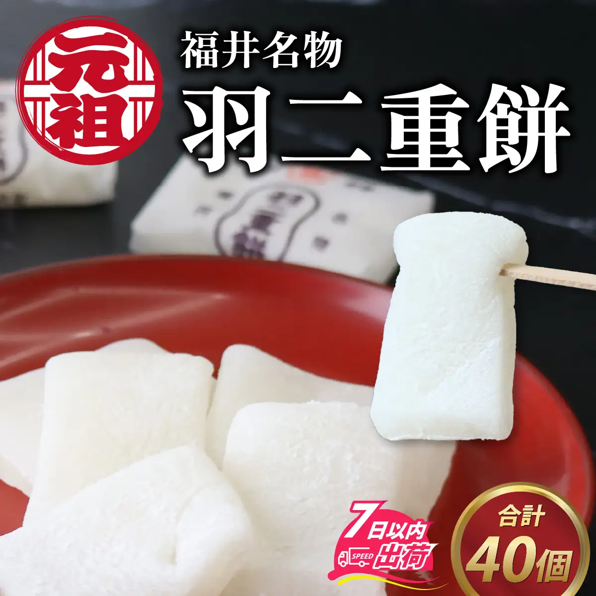 【和菓子】福井名物！元祖羽二重餅40ヶ入 [A-017001] / 和菓子