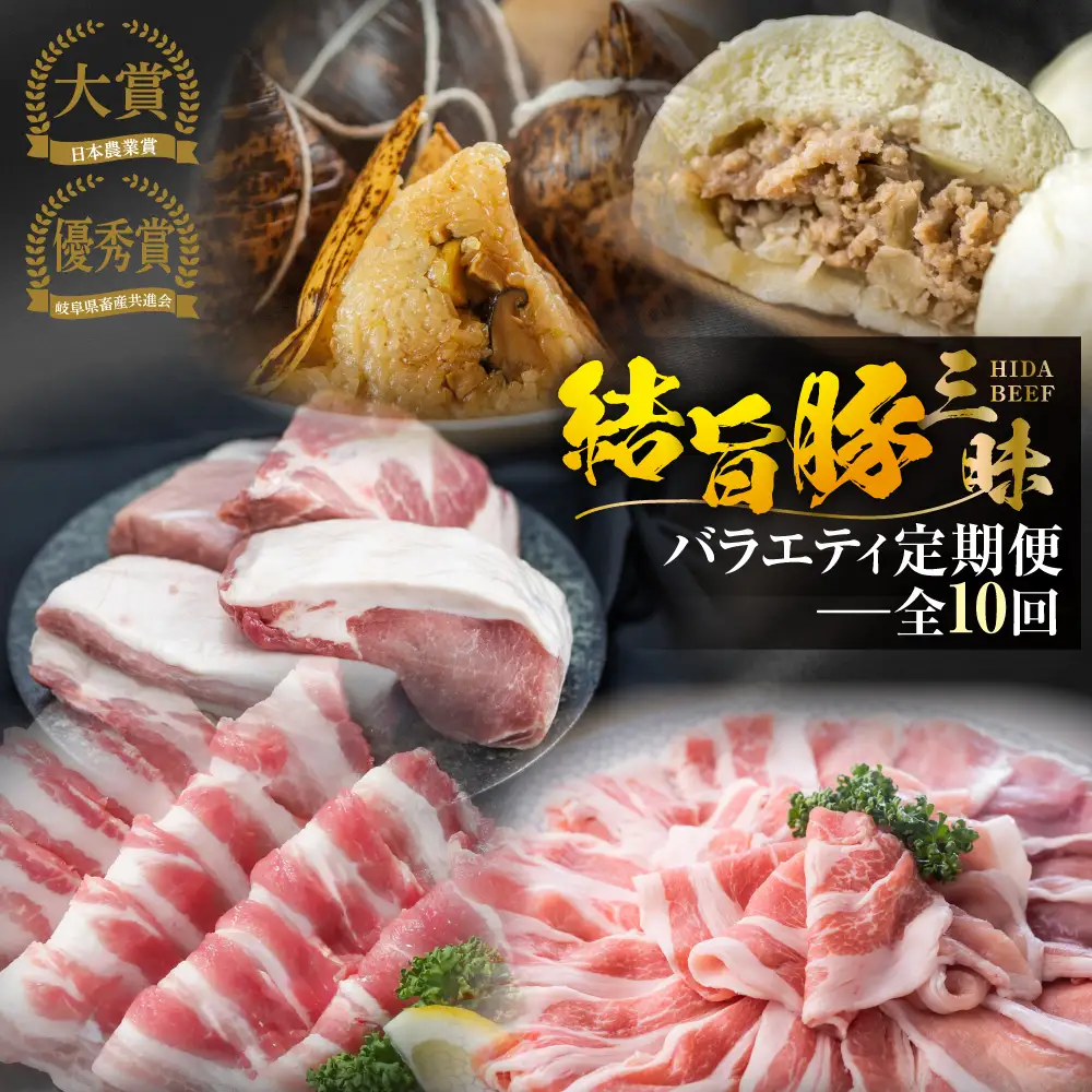 《まるごと定期便》全10回 お届け 結旨豚 三昧バラエティ 定期便 肉 肉づくし 白川郷 ゆいうまぶた ロース肉 しゃぶしゃぶ 国産 豚肉 焼肉 バラ 切り落とし カツ とんかつ 食べ比べ ブランド豚 ブロック ステーキ 岐阜県 人気 お楽しみ [S602]