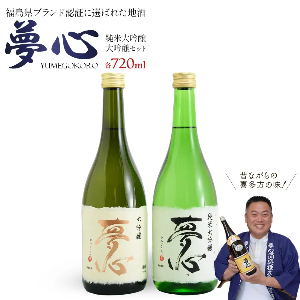 日本酒 夢心 純米大吟セット 純米大吟醸夢心 大吟醸夢心 720ml 各1本 計2本 飲み比べ セット ギフト お土産 夢心酒造 会津 喜多方【07208-0009】