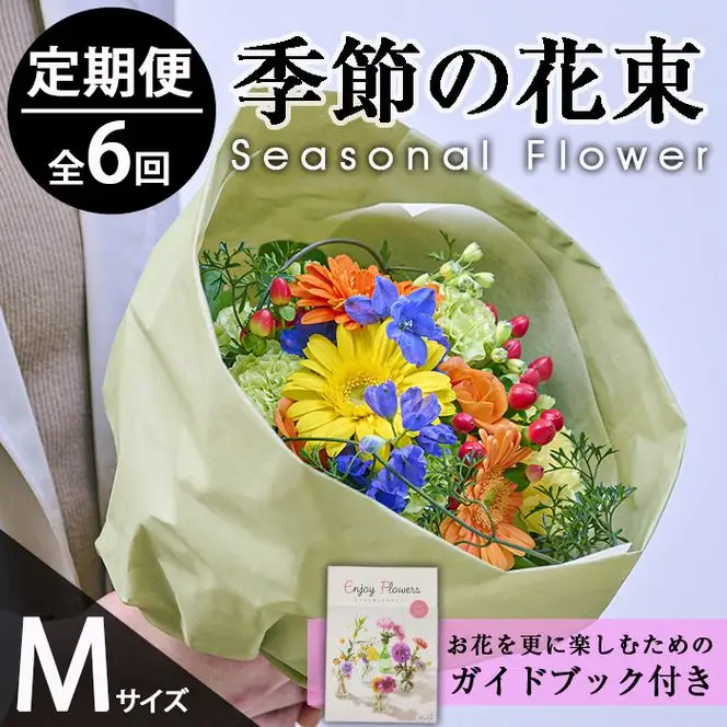 ＜定期便・6回(連続)＞季節のお楽しみブーケ(生花：Mサイズ)生花 お花 植物 【FM-32】【フラワーショップまつだ】