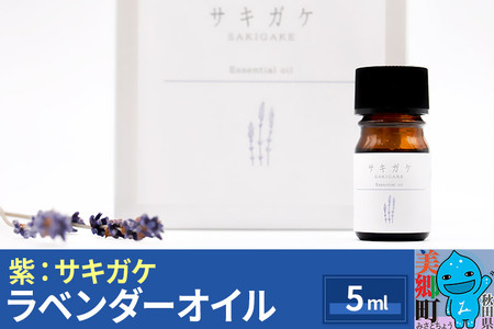 《数量限定》ラベンダーオイル 5ml 化粧箱入り 紫：サキガケ
