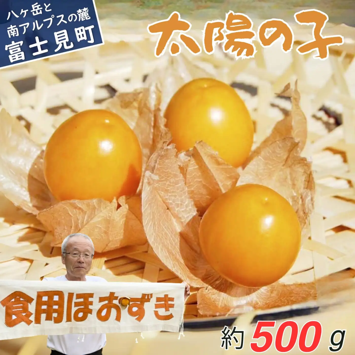 【2026年9月上旬から順次発送】フルーツほおずき 太陽の子 500g | ほおずき バディアス農園