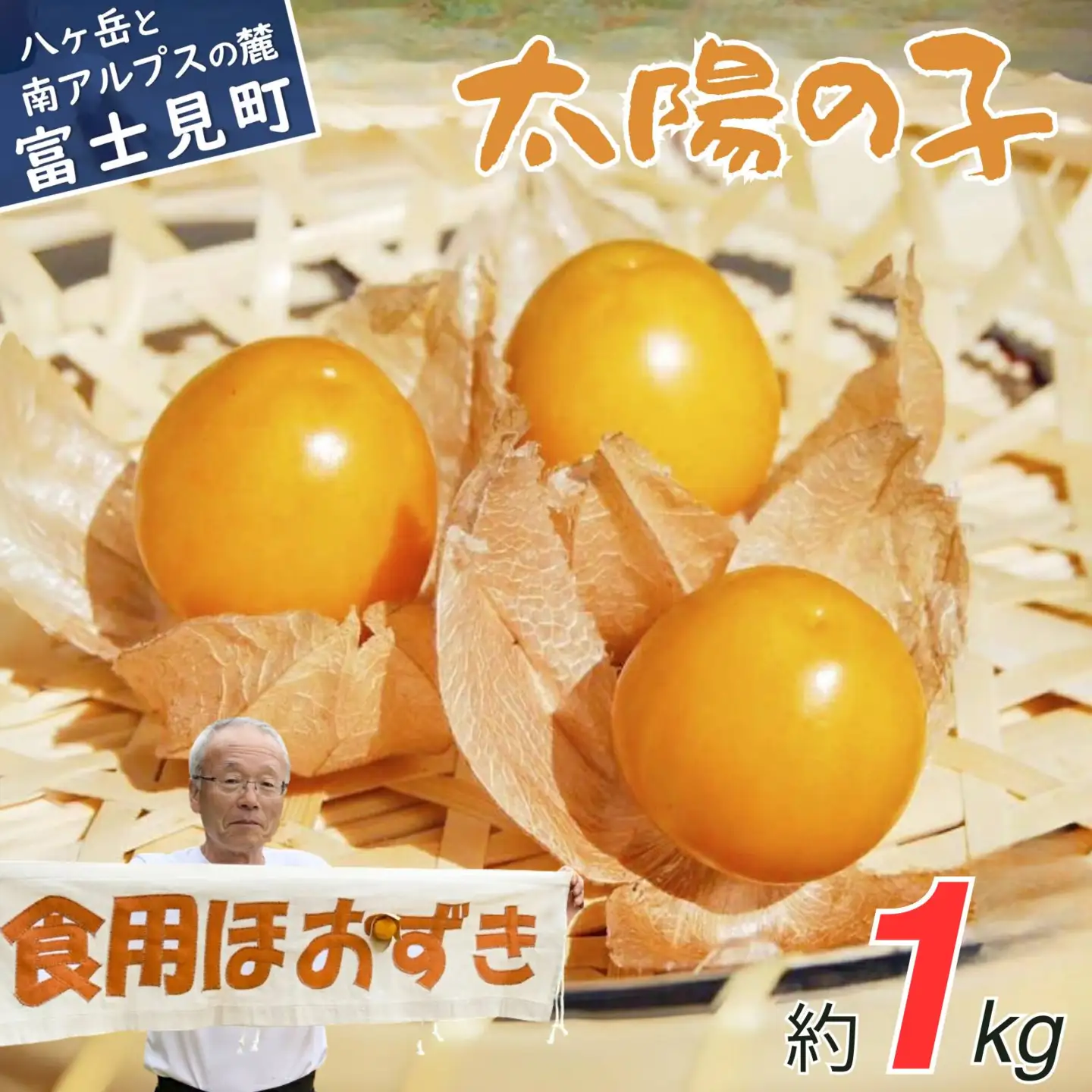 【2026年9月上旬から順次発送】フルーツほおずき 太陽の子 1kg | ほおずき バディアス農園