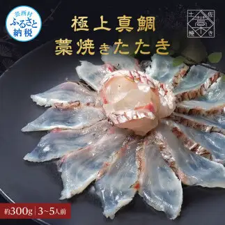 真鯛 藁焼きたたき 約300g 3～5人前 1片身 