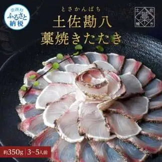 カンパチ 藁焼きたたき 約350g 1節 