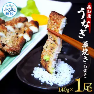 うなぎ藁焼き(白焼き) 1尾 約140g 
