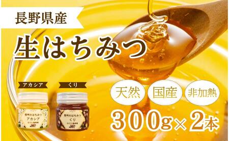 【寄附額改定】国産 生はちみつ 300g 2本セット アカシア くり セット 詰め合わせ 国産はちみつ 国産ハチミツ 天然蜂蜜 はちみつ 蜂蜜 ハニー 天然国産 非加熱 食べ比べ 食べ比べセット 信州産 長野県産 信州 長野 長野県 上田市