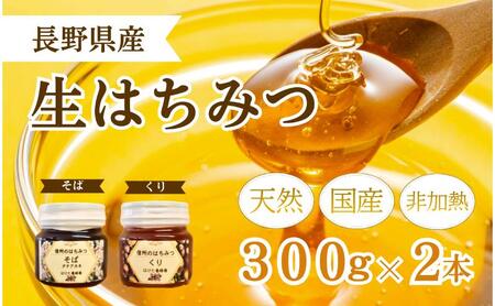 【寄附額改定】国産 生はちみつ 300g 2本セット くり ソバ セット 詰め合わせ 国産はちみつ 国産ハチミツ 天然蜂蜜 はちみつ 蜂蜜 ハニー 天然国産 非加熱 食べ比べ 食べ比べセット 信州産 長野県産 信州 長野 長野県 上田市