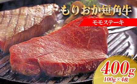 【8/31まで受付】ステーキ もりおか短角牛 モモ 100g×4 ステーキ