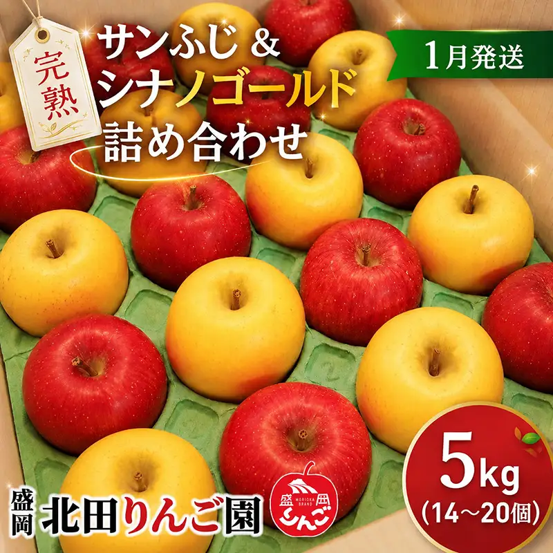 【1月発送】 完熟サンふじ シナノゴールド りんご 5kg 14～20玉 北田りんご園 kitada006