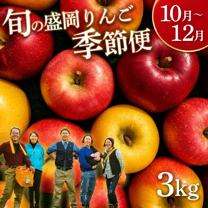 期間限定 先行予約りんご季節便(発送1回)3kg＜10月~12月便＞ りんご 工房きただRKK002