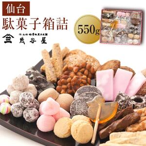 仙台駄菓子箱詰　550g 【 駄菓子 甘味 手作り ご贈答 お土産 】
