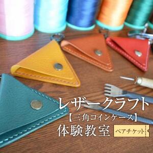 レザークラフト体験教室（三角コインケース）ペアチケット　【チケット 券 人気 おすすめ 】