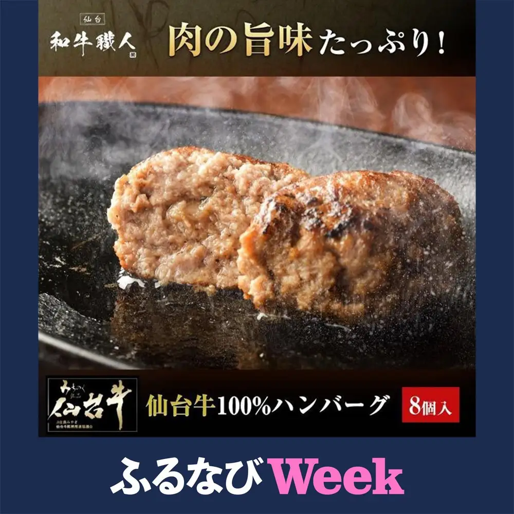 【ふるなびWEEK対象】【数量限定】肉質最高5ランク 仙台牛100%ハンバーグ120g×8個セット (無添加ゆずぽん酢醤油付き) 960g ハンバーグ ●