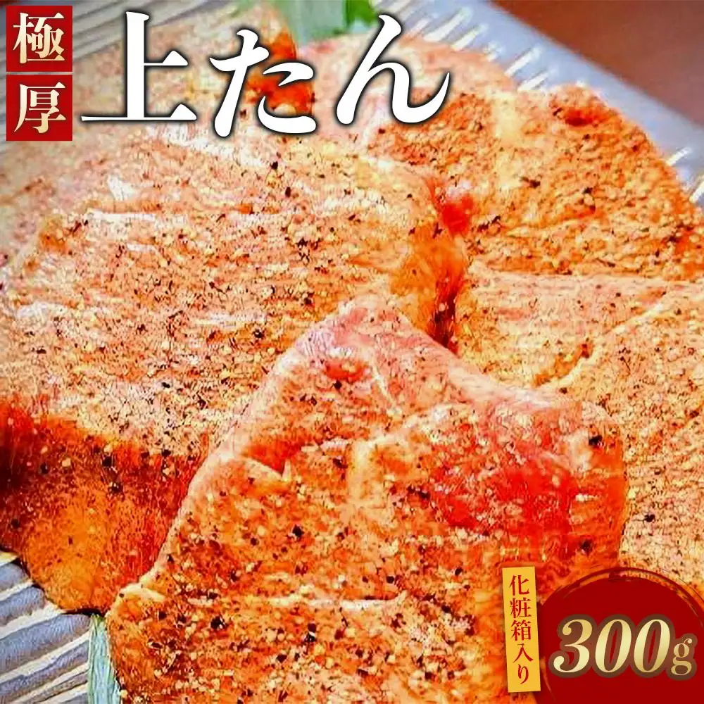 極厚上たん　【牛タン・たん元・芯たん・厚切り・厳選・熟成・化粧箱】