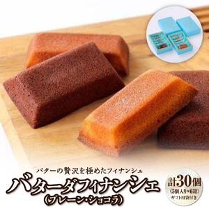 バターの贅沢を極めたフィナンシェ「バターダフィナンシェ」(プレーン・ショコラ)３０個　プチギフト用袋付き　【焼菓子・フィナンシェ・お菓子・詰合せ】
