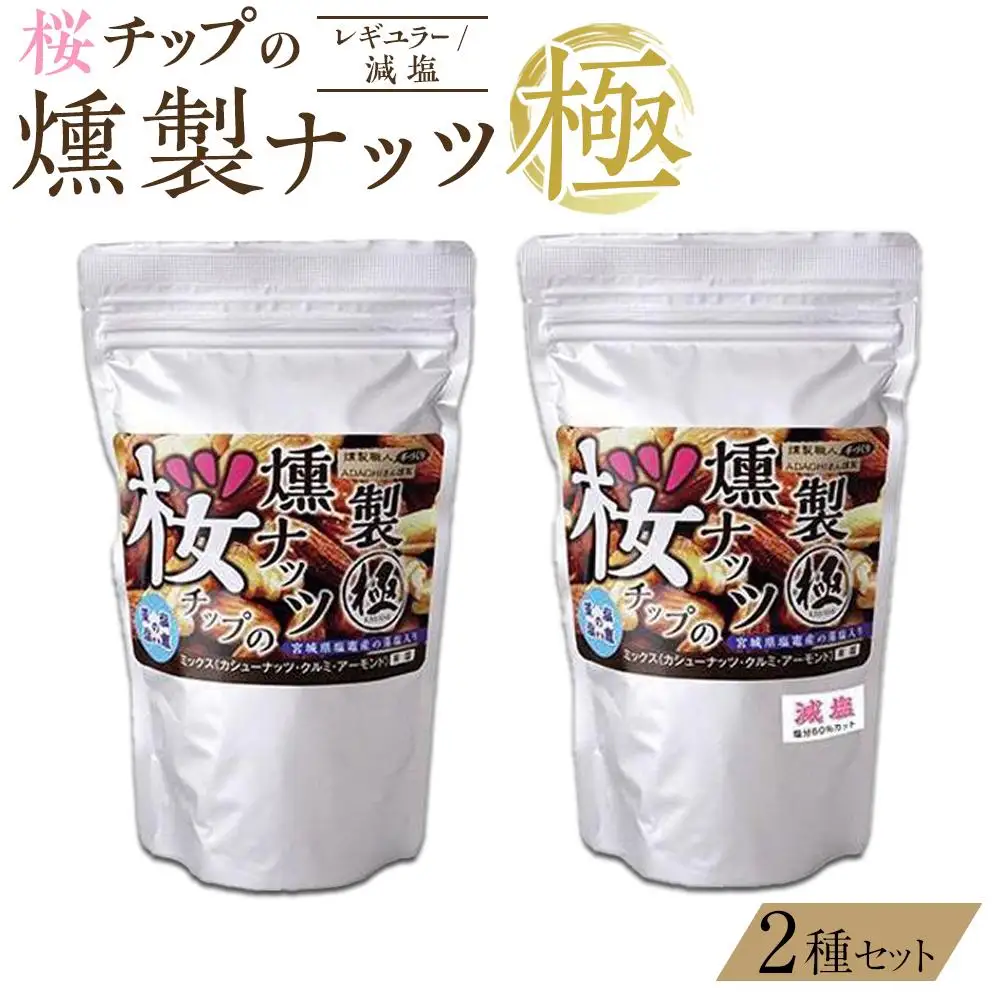 桜チップの燻製ナッツ極（270g）2種セット（レギュラー・減塩）【 塩竃の藻塩 手作り ミックスナッツ おつまみ お酒のあて ビールのおつまみ 晩酌 家飲み 宅飲み カシューナッツ アーモンド クルミ 】おつまみおつまみおつまみおつまみおつまみ