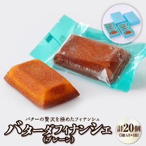 バターの贅沢を極めたフィナンシェ「バターダフィナンシェ」(プレーン)２０個　【 お菓子 おやつ 洋菓子 ティータイム お茶菓子 北海道バター使用 上品 しっとり 外側カリ しっとり 】