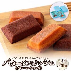 バターの贅沢を極めたフィナンシェ「バターダフィナンシェ」(プレーン・ショコラ)２０個　【 お菓子 おやつ 洋菓子 ティータイム お茶菓子 北海道バター使用 上品 しっとり 外側カリ しっとり 】