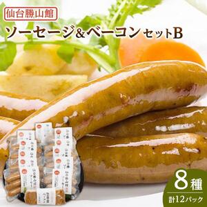 仙台勝山館 ソーセージ＆ベーコンセットB　ソーセージ