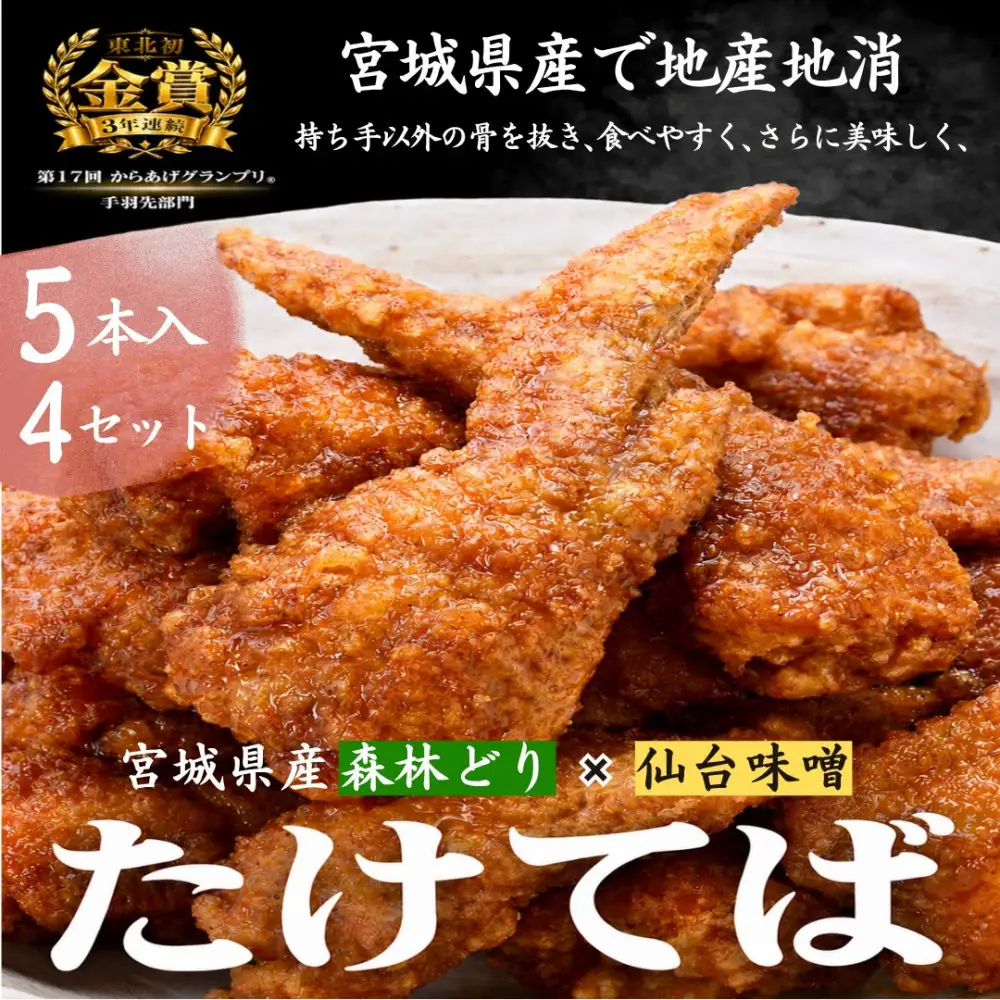 特製骨なし手羽先唐揚げ【たけてば】瞬間急速冷凍仕上げ(5本入×4セット）　【 惣菜 冷凍 冷凍から揚げ つまみ お酒のあて おかず お弁当 レンジ調理 温めるだけ 簡単調理 時短 ギフト お歳暮 贈答品 】