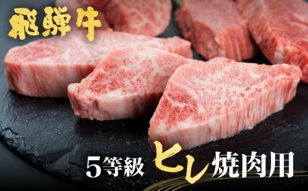 飛騨牛 ヒレ肉 焼肉用 稀少部位ヒレの最高ランク5等級 飛騨市推奨特産品 古里精肉店謹製[AW013]