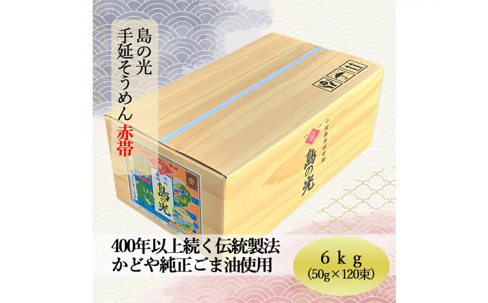 【ギフト用】島の光 そうめん6kg ( 50g×120束 )＜新麺＞【贈答用・熨斗つき】