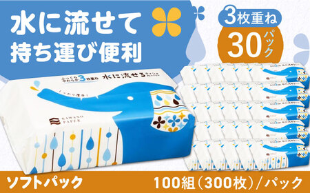 水に流せる 3枚重ね ティッシュ ソフトパック 30パック (1パック:100組(300枚)入り) 【河野製紙株式会社】 [ATAJ007]