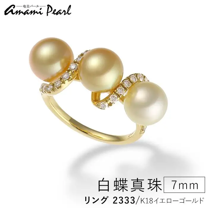 【奄美パール】白蝶真珠 7mm K18 イエローゴールドリング 2333