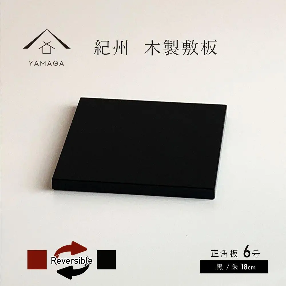 正角板 花台 敷板 黒/朱 6号(18cm)【YG348】