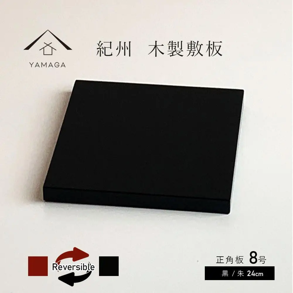 正角板 花台 敷板 両面塗 黒/朱 8号(24cm)【YG349】