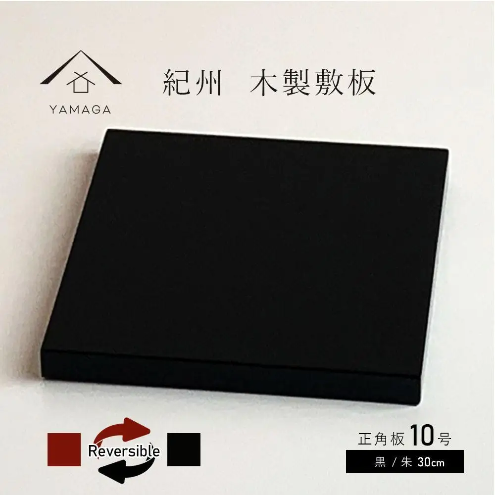 木製 敷板 花台 正角板 黒/朱 10号(30cm)【YG350】