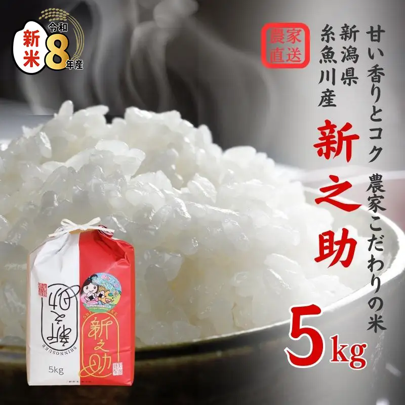 新米 新之助 【令和8年産 新米】 5kg×1袋 しんのすけ 艶コクと甘みあふれる米 農家直送 大山農場 糸魚川産 新潟県産 お弁当 おにぎり 白米