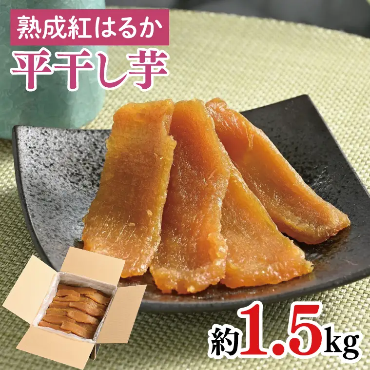 56-01 熟成紅はるか 平干し 干し芋1.5kg【干しいも 芋 ほしいも さつまいも サツマイモ 熟成 阿見町 茨城県】