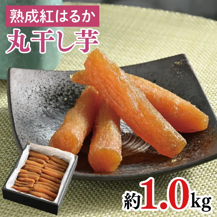 56-03 【先行予約】超濃厚紅はるか 丸干し 干し芋1.0kg【干しいも 芋 ほしいも さつまいも サツマイモ 熟成 阿見町 茨城県】