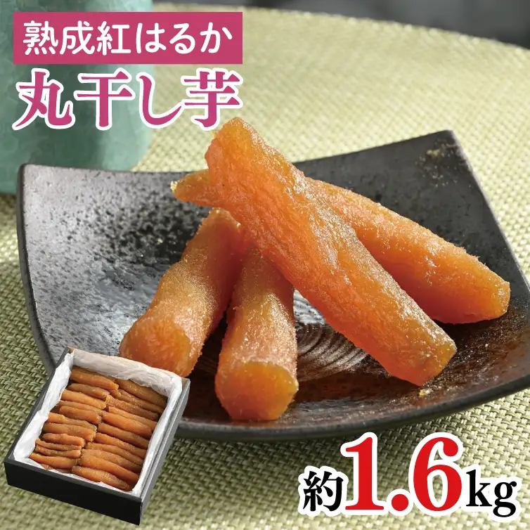 56-04 【先行予約】超濃厚紅はるか 丸干し 干し芋1.6kg【干しいも 芋 ほしいも さつまいも サツマイモ 熟成 阿見町 茨城県】