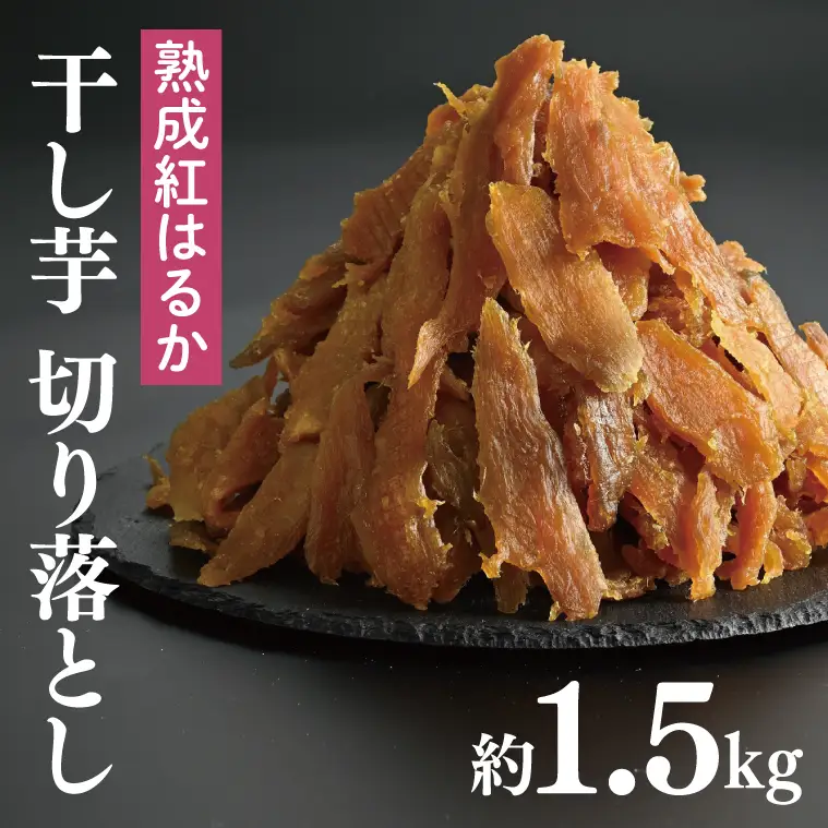 56-05 熟成紅はるか 切り落とし 干し芋 1.5kg はづつこ【干しいも 芋 ほしいも さつまいも サツマイモ 熟成 阿見町 茨城県】