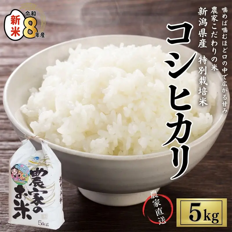 新米 米 【令和8年産新米】新潟県産「コシヒカリ」5kg  こしひかり  特別栽培米 甘みが口の中で広がる コシヒカリ 農家直送 大山農場 糸魚川産 美味しい 農家自慢 甘い お米 白米 おにぎり お弁当 糸魚川産 コシヒカリ 