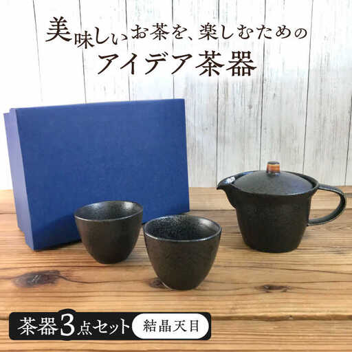 美濃焼】アイデア茶器 3点セット（ポット急須/カップ2個）結晶天目