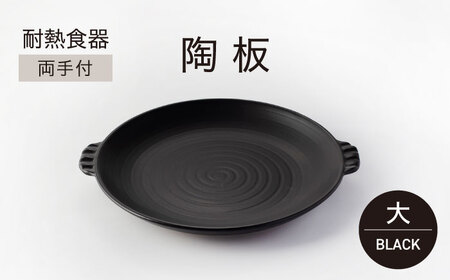 【美濃焼】耐熱食器 両手付 陶板（大）ブラック【ワコー製陶所】美濃焼 直火 調理 オシャレ 取手付き 焼肉  電子レンジ オーブン 食洗器 送料無料   [MGA001]