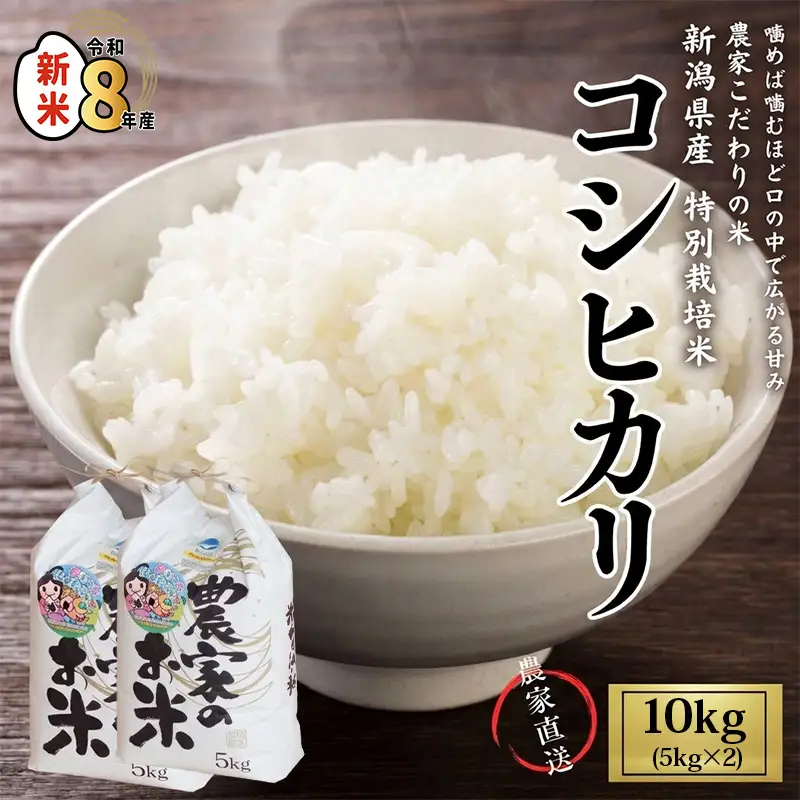 新米 米【令和8年産新米】 新潟県産 コシヒカリ 10kg（５kg×2袋）こしひかり  特別栽培米 甘みが口の中で広がる コシヒカリ 農家直送 大山農場 糸魚川産 美味しい 農家自慢 甘い お米 白米 おにぎり お弁当 糸魚川産 コシヒカリ
