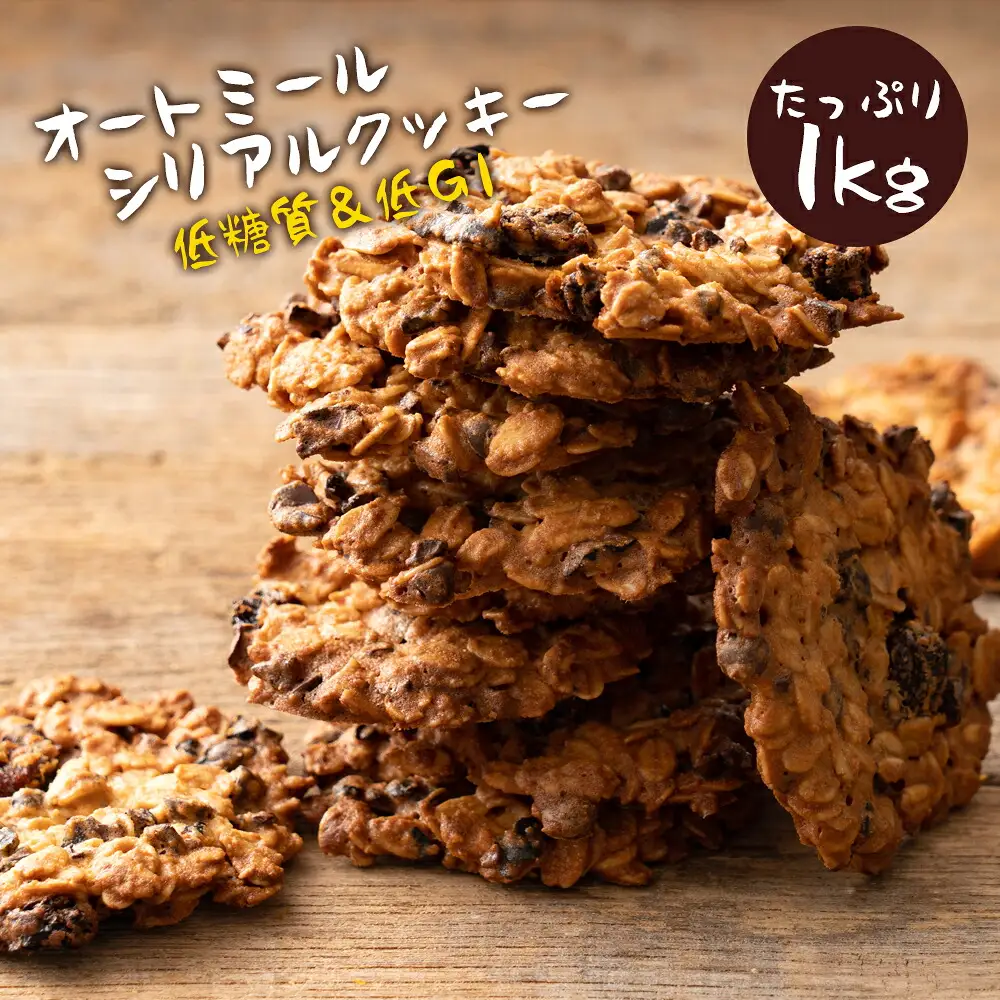 オートミールシリアルクッキー 1kg