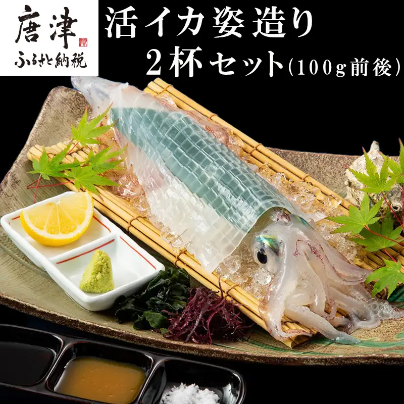 「鮮度抜群！捌きたて瞬間冷凍」活イカ姿造り(100g前後)サイズ2杯セット！