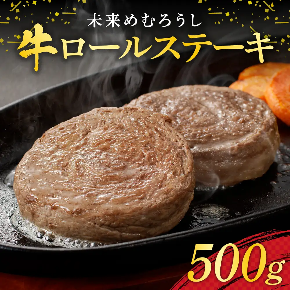 未来めむろうし 牛ロールステーキ 500g 牛肉 肉 お取り寄せ BBQ おかず 冷凍 焼くだけ ステーキ 簡単 国産 人気 お祝い バーベキュー さっぱり お肉 やわらか 北海道 十勝 芽室町me065-001c