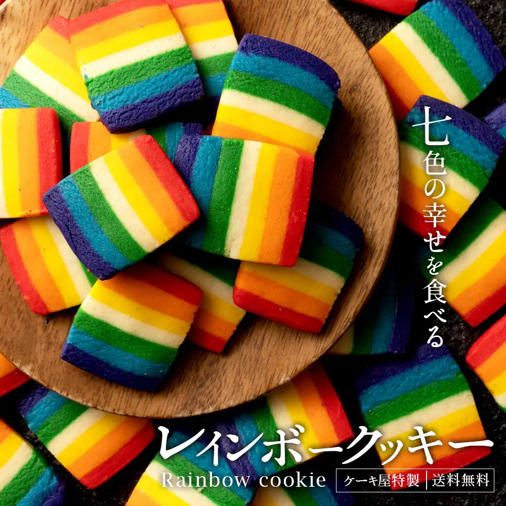 レインボークッキー詰め合わせ 2個セット