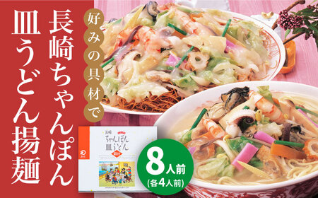 長崎ちゃんぽん・皿うどん 8人前（各4人前）  [DBD041]